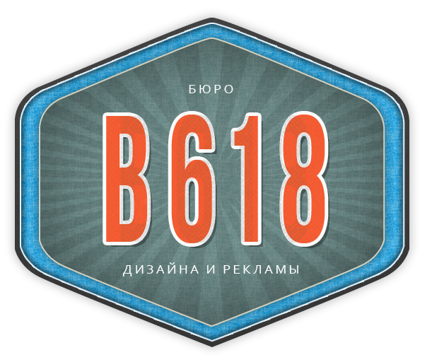 Бюро дизайна и рекламы B618 Москва