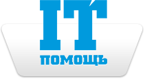 ИТ-Помощь Челябинск