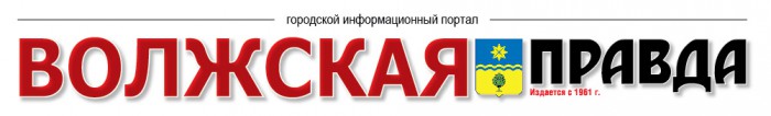 Газета Волжская правда Волжский