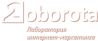 Лаборатория интернет-маркетинга 2Oborota Воронеж