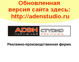 Адэн-Студио Москва