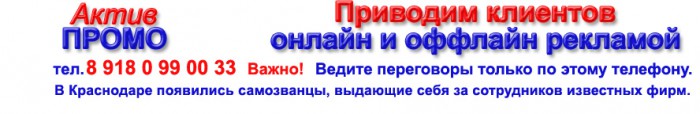 Рекламно-производственная фирма АктивПромо Краснодар