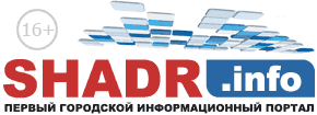 Интернет-портал Shadr.info Шадринск