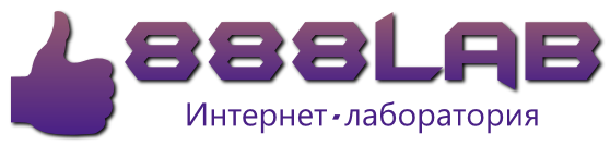 Лаборатория интернет-решений для бизнеса 888lab Алексин