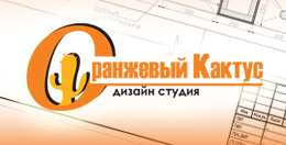 Дизайн-студия Оранжевый кактус Москва