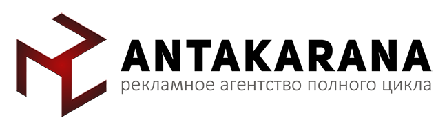 Рекламное агентство полного цикла Antakarana Екатеринбург