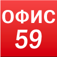 Компания Oфис59 Пермь