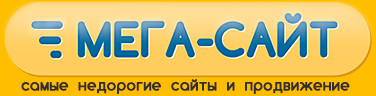 Мега-Сайт Барнаул