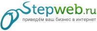 Веб студия Stepweb.ru Благовещенск - Амурская область