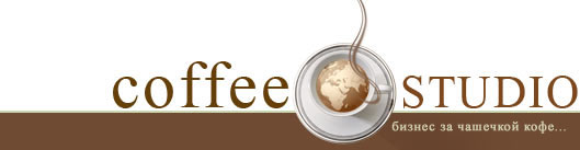 Агентство Интернет рекламы CoffeeStudio