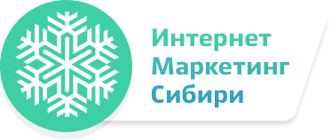 Интернет-маркетинг Сибири Новосибирск