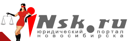 Юридический портал Новосибирска Новосибирск