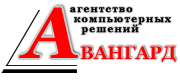 Агентство компьютерных решений Авангард Новосибирск