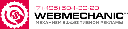 Рекламное агентство Вебмеханик Москва