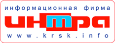 Интра Информационная фирма Красноярск