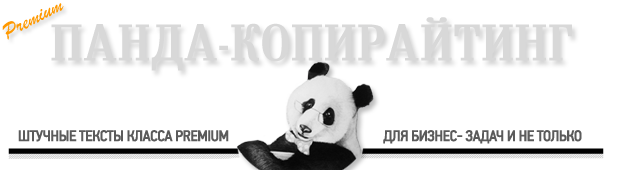 Панда-копирайтинг