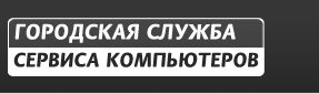 Городская служба Сервиса Компьютеров Новокузнецк