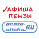 Пенза-Афиша Пенза