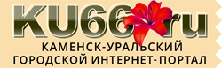 Интернет-портал Ku66.ru Каменск-Уральский