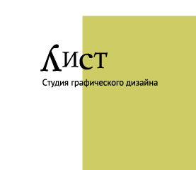 Студия графического дизайна Лист Москва
