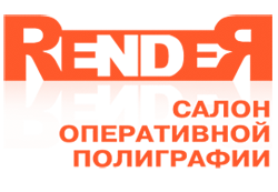 Центр оперативной полиграфии Render Новосибирск