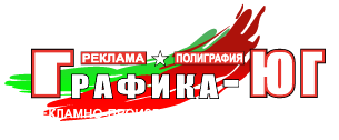 Рекламно-производственная компания Графика-Юг Курганинск