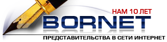 Bornet.ru Москва