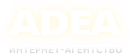 Интернет-агентство Аdea