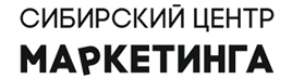 Сибирский центр маркетинга Красноярск