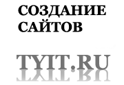 Интернет-агентство Tyit.ru