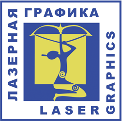Лазерная графика Санкт-Петербург