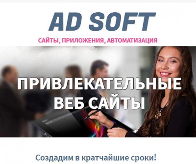 Веб студия AD Soft Менделеевск